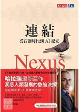 連結：從石器時代到AI紀元