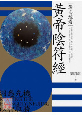 從易經看黃帝陰符經〔二手〕