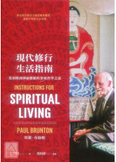 現代修行生活指南：從初階到神祕體驗的實相哲學之道