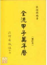 全流甲子萬年曆《舊版》