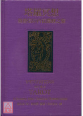 塔羅冥想：基督信仰內在隱修之旅