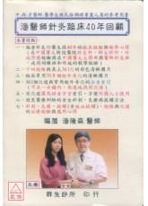 潘醫師針灸臨床40年回顧