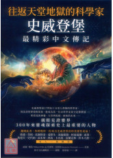 往返天堂地獄的科學家史威登堡最精彩中文傳記：親眼見證靈界，300年來靈魂探索史上最重要的人物