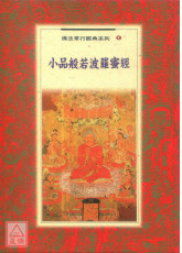 小品般若波羅密經
