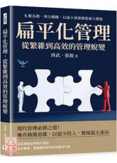 扁平化管理，從繁雜到高效的管理蛻變：化繁為簡、專注關鍵，以最少資源創造最大價值