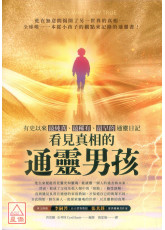 看見真相的通靈男孩：有史以來最純真、最稀有、最早的通靈日記