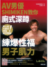 AV男優SHIMIKEN教你廁式深蹲 練爆性福男子肌力
