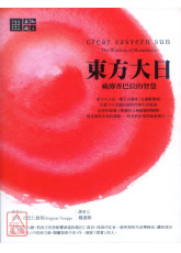 東方大日：藏傳香巴拉的智慧