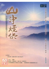 除障積福最強大之法──山淨煙供