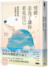 情緒，是為了讓你看見自己：靈媒媽媽的心靈解答書6
