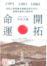 開拓命運：經營之聖與傳奇運動員終生奉行、實現好運的天風哲學（附手機隨身閱讀檔+人聲朗讀音檔）