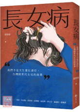 長女病：我們不是天生愛扛責任，台灣跨世代女兒的故事