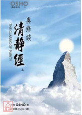 奧修談清靜經 上