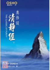奧修談清靜經 下