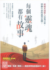 每個靈魂都有故事：療癒系通靈人見鬼日常，悸動生命的詭異見聞！