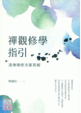 禪觀修學指引：漢傳禪修次第表解