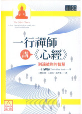 一行禪師講《心經》