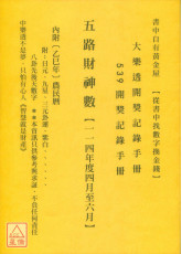 五路財神數【114年度4月~6月】