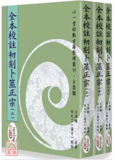 全本校註初刻卜筮正宗(POD)(上)(中)(下)三冊不分售)