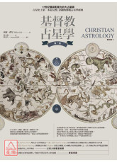 基督教占星學‧第一卷