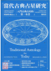 當代古典占星研究