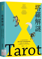 塔羅解謎：透過圖像故事、顏色密碼，快速熟悉牌義，解牌更上手