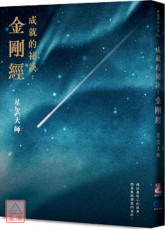 《成就的祕訣：金剛經》