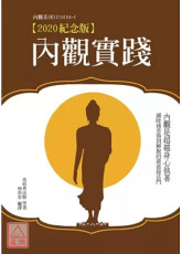 內觀實踐【2020紀念版】