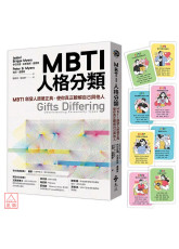 MBTI人格分類（限量特贈16型人格全彩精美圖卡）：MBTI創發人原著正典，使你真正瞭解自己與他人