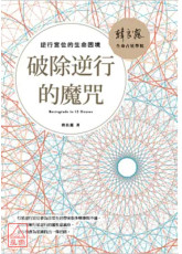 破除逆行的魔咒: 逆行宮位的生命困境