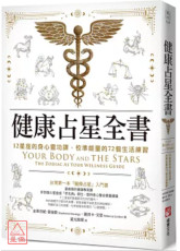 健康占星全書：12星座的身心靈功課，校準能量的72個生活練習