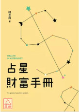 占星財富手冊