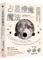 占星療癒魔法：透過占星學與宇宙週期同步，校準自身能量，實現你想要的健康與豐盛
