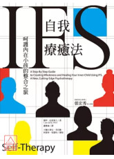 IFS自我療癒法：呵護內在小孩的整合之旅