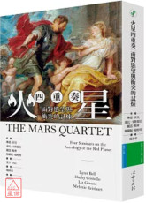 火星四重奏：面對慾望與衝突的試煉