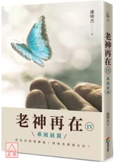 老神再在Ⅳ：乘風展翼