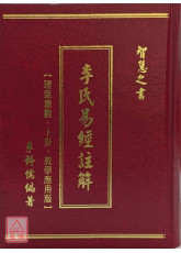 李氏易經註解【理氣象數、卜卦、教學應用版】