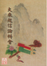 大乘起信論科會 C197