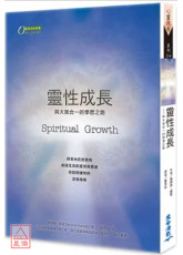 靈性成長：與大我合一的學習之路