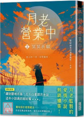 月老營業中2：冥冥祈願