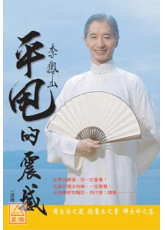 李鳳山平甩的震撼