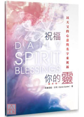 祝福你的靈（隨身版）：以天父的心意與名字來祝福