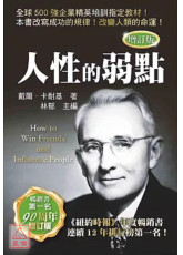 人性的弱點(增訂版)