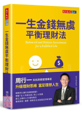 一生金錢無虞平衡理財法