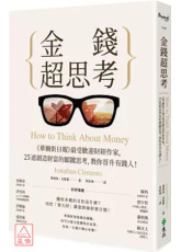 金錢超思考：《華爾街日報》最受歡迎財經作家，25道創造財富的關鍵思考，教你晉升有錢人！