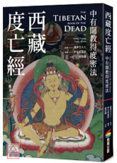 西藏度亡經：中有聞教得度密法