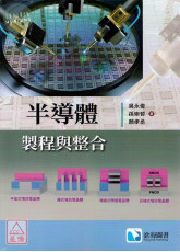 半導體製程與整合