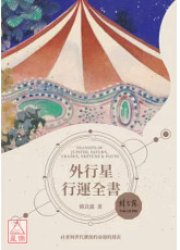 外行星行運全書