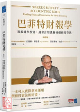 巴菲特財報學（新修版）【博客來獨家燙金書衣】：跟股神學投資，用會計知識解析價值投資法