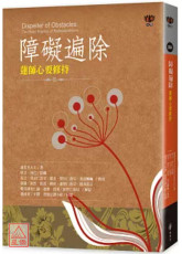 障礙遍除：蓮師心要修持